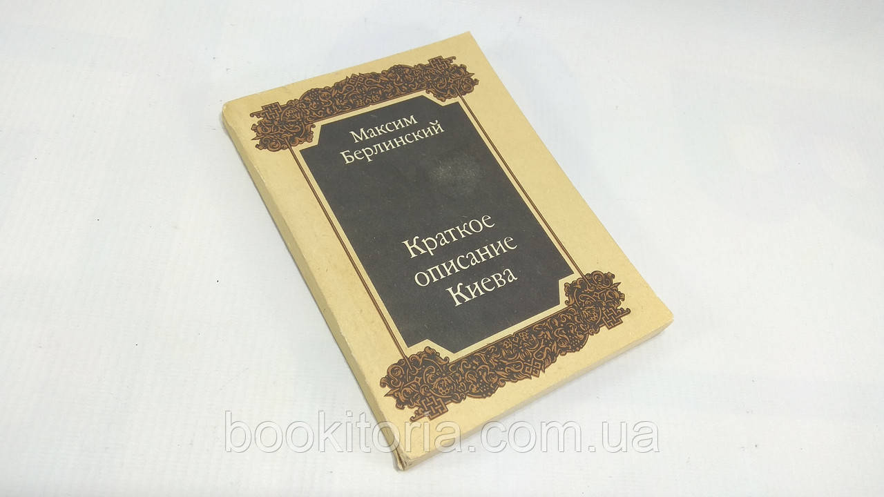 Берлінський М. Короткий опис Києва (б/у).