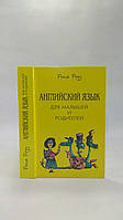 Роуз Р. Англійська мова для малюків і батьків (б/у).