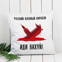 Декоративна подушка 45х45 см, «російський військовий корабель іди нах*й» біла