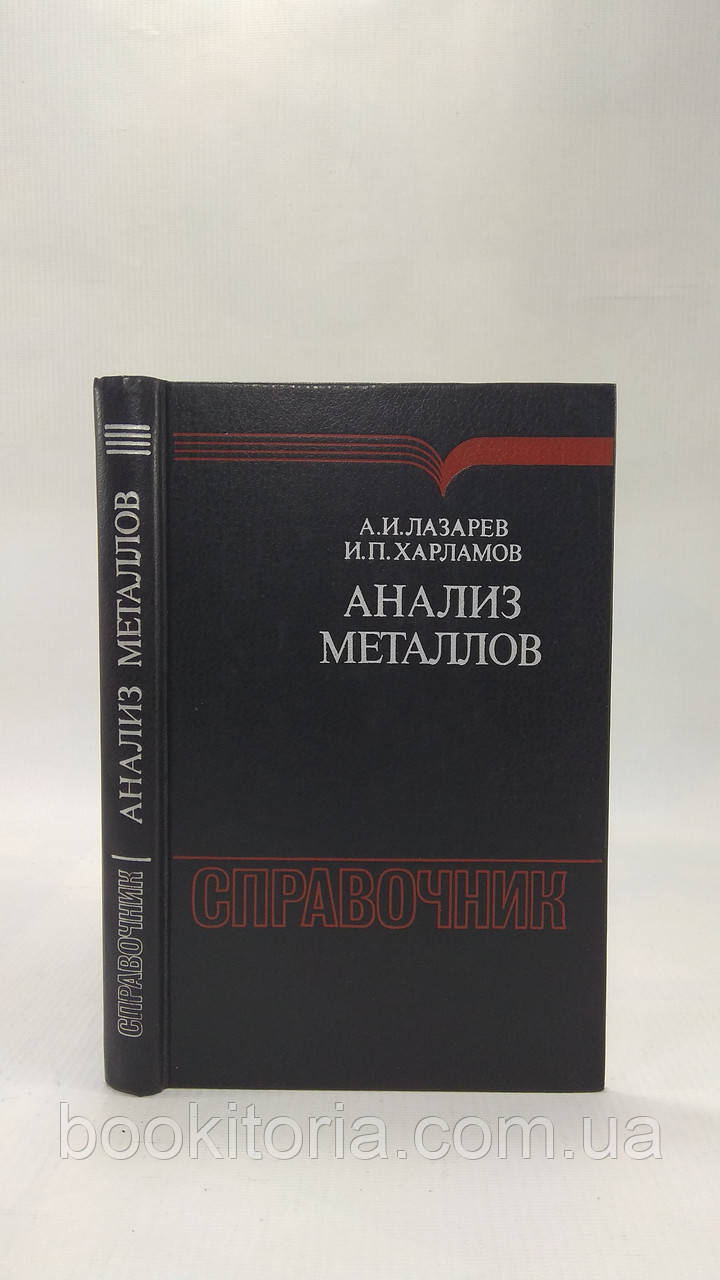 Праскав А., Харламов І. Аналіз металів (б/у).