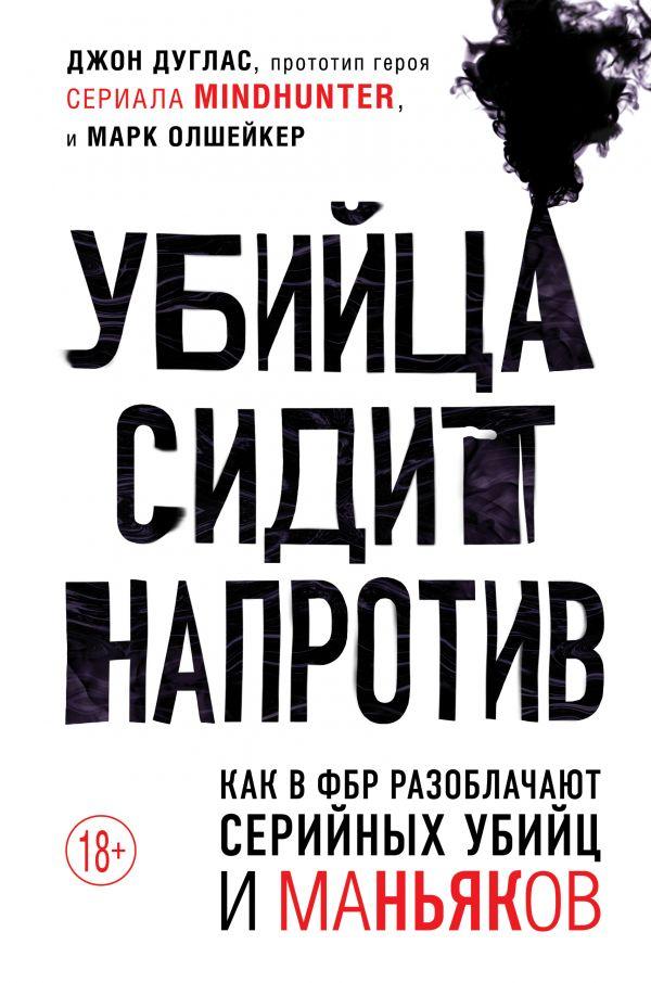 Вбивця сидить навпроти
