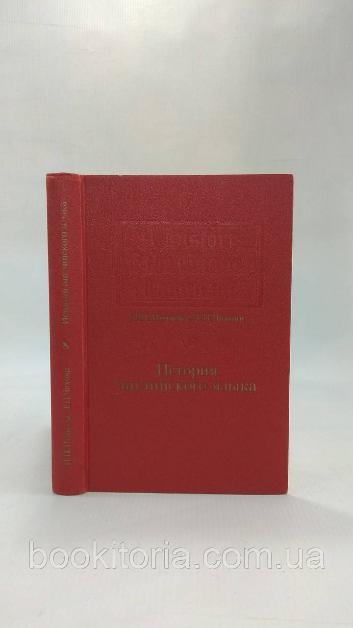 Іванова І., Чахоян Л. Історія англійської мови (б/у)., фото 1