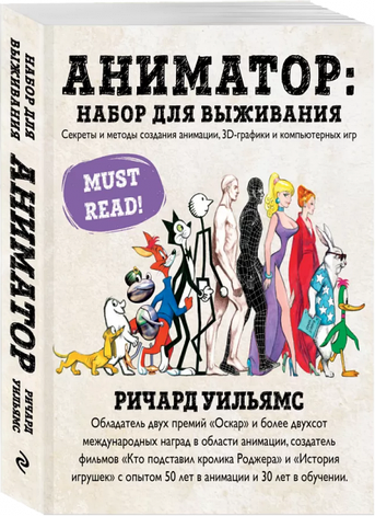 Аниматор: набор для выживания Ричард Уильямс, фото 2
