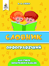 Орфографічний словник для учнів початкових класів Собко В.О. Освіта