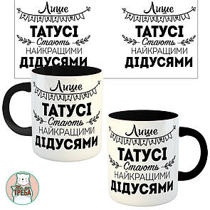 Горнятко / чашка для тата "Лише найкращі татусі стають найкращими дідусями" Чорний