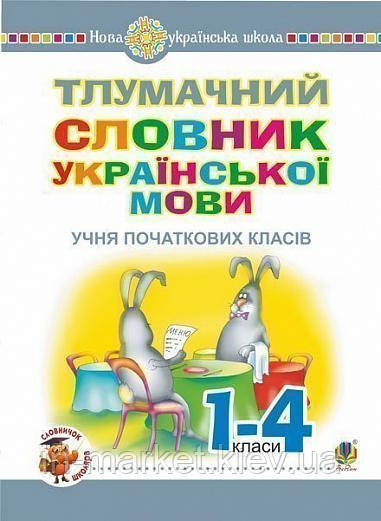 Тлумачний словник української мови учня початкових класів Мельниченко О. І. Богдан