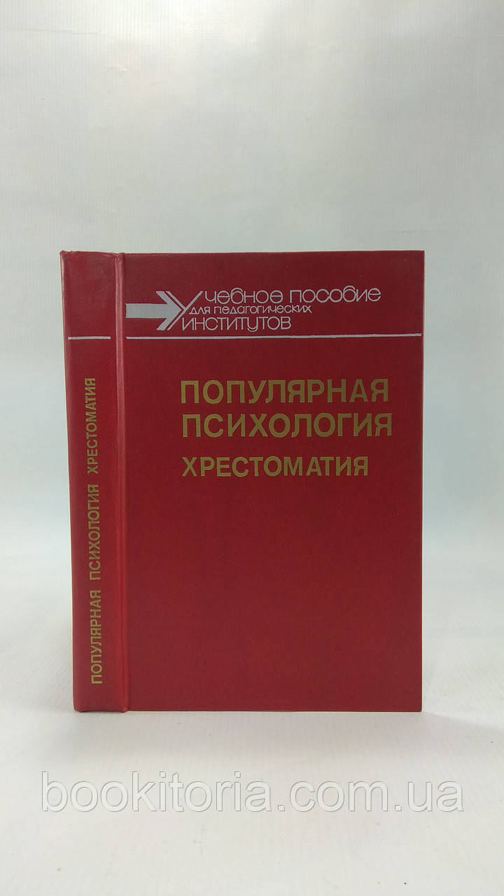 Популярна психологія. Хрестоматия (б/у).