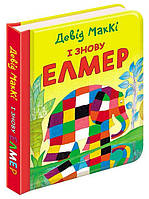 Книга І знову Елмер. Автор - Девід МакКі (АССА)