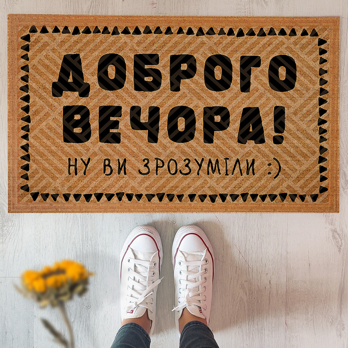 Килимок під двері прикольний з написом Доброго вечора, фото 1