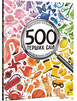 Книга 500 перших слів. Вивчаємо кольори. Розвиваємо увагу. Автор - Жученко Марія (Віват)