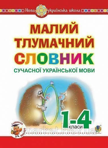 Малий тлумачний словник сучасної української мови. 1-4 класи Мельниченко О. І. Богдан