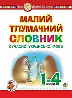 Малий тлумачний словник сучасної української мови. 1-4 класи Мельниченко О. І. Богдан