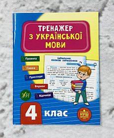 Тренажер Українська мова 4 клас (укр. мова) 102717 Ула України