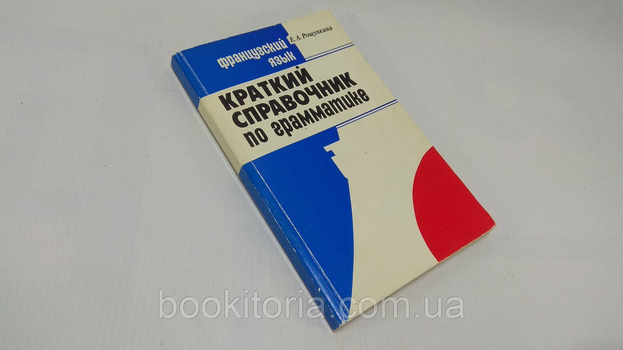 Рощупкина Е. Короткий довідник із граматики французької мови (б/у)., фото 1