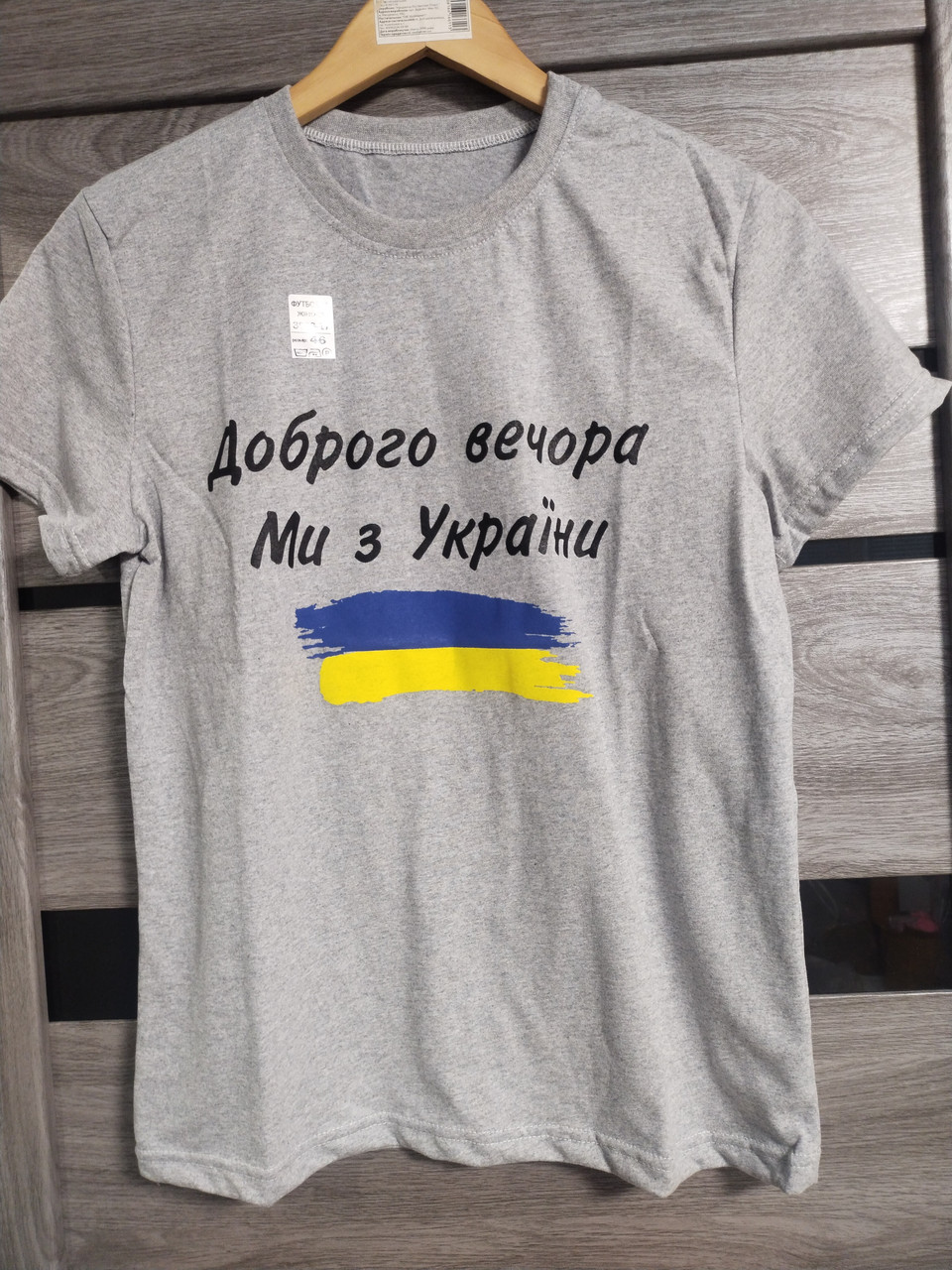 Футболка Доброго вечора ми з України жіноча 46 сірий, фото 1