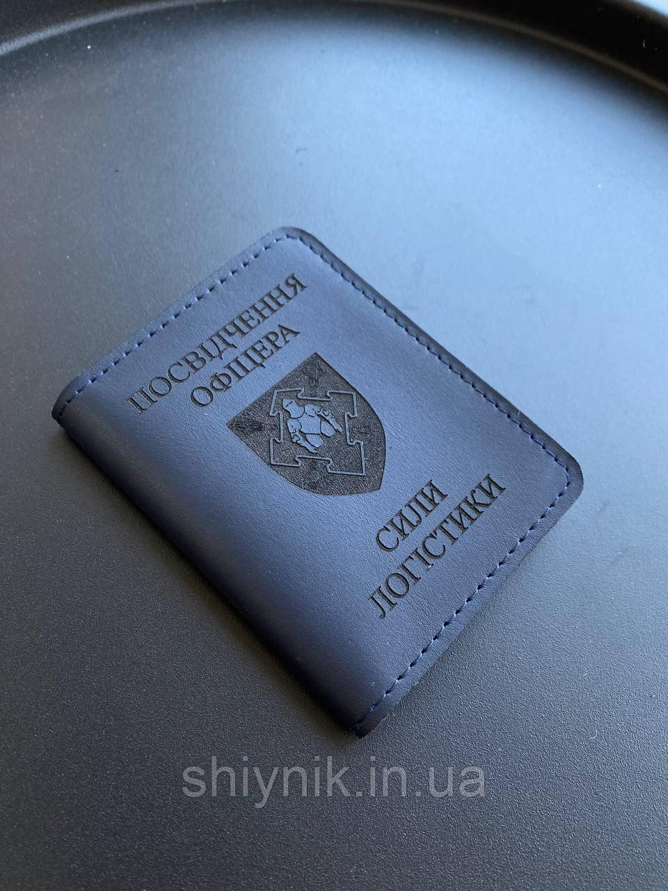 Шкіряна обкладинка для посвідчення ПОСВІДЧЕННЯ ОФІЦЕРА СИЛИ ЛОГІСТИКИ синій