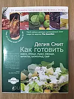 Книга Как готовить мясо, птицу, рыбу, овощи, фрукты, сыр и шоколад