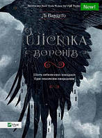 Книга Шестерка воронов. Ли Бордуго