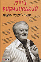 Юрій Рибчинський.П єси,Поезії, Пісні.