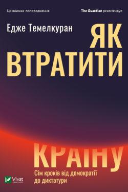 Книга Як втратити країну. Сім кроків від демократії до диктатури. Едже Темелкуран