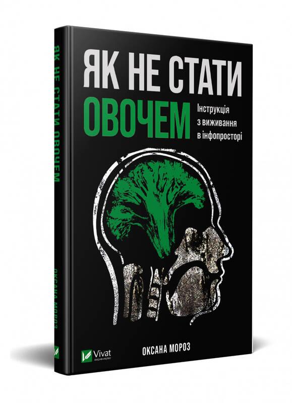 Книга Як не стати овочем. Оксана Мороз