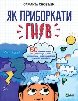 Книга Як приборкати гнів. Саманта Сновден