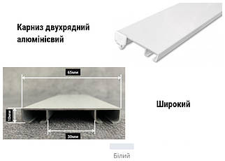 Карниз для штор широкий дворядний з комплектацією білий