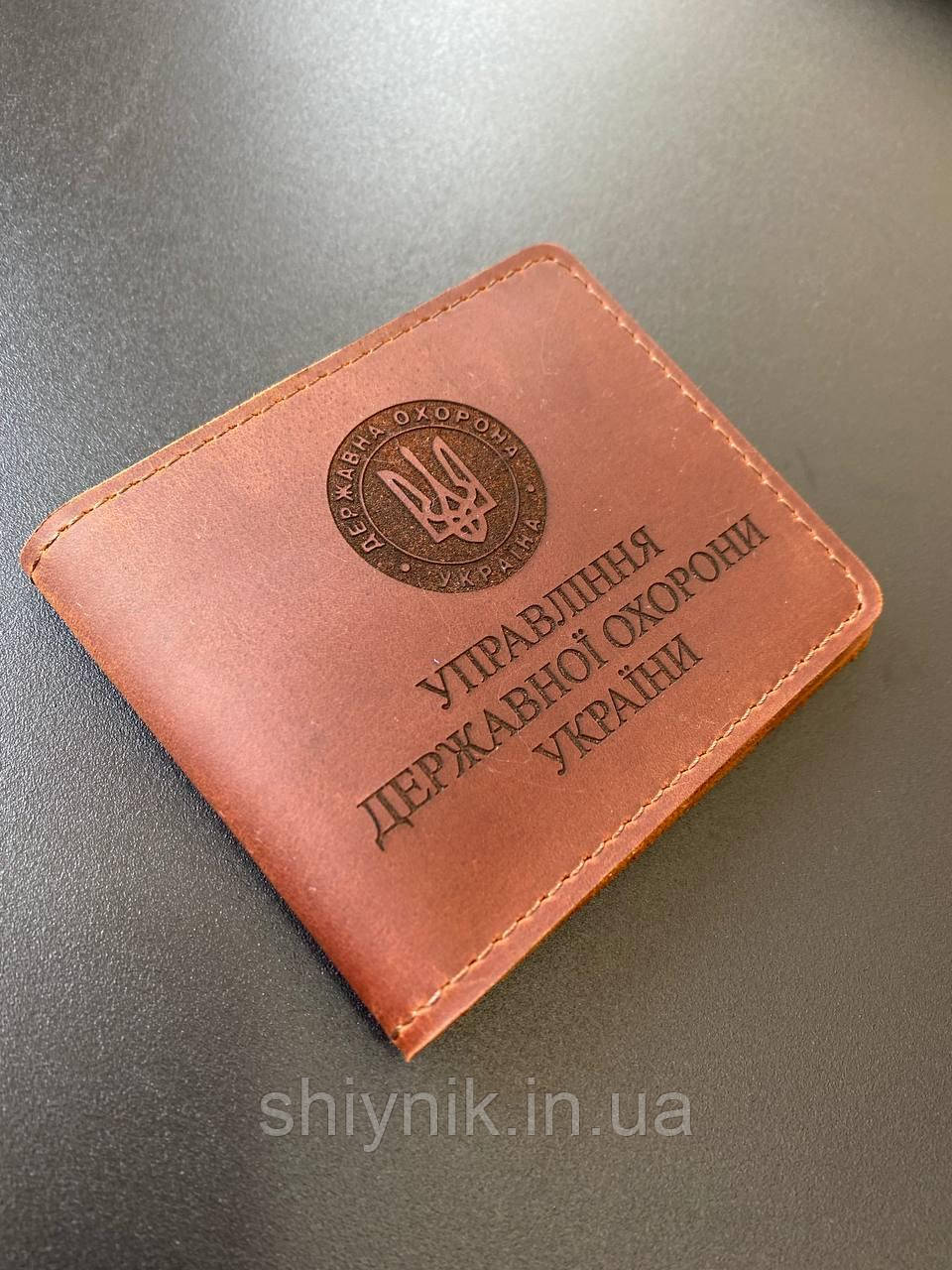 Шкіряна обкладинка для опсвідчення УПРАВЛІННЯ ДЕРЖАВНОЇ ОХОРОНИ УКРАЇНИ коньячного кольору