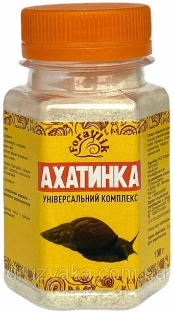 АХАТИНКА. Універсальна білково-кальцієва підгодівля для равликів, 100 г