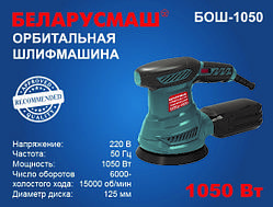 Шліфмашина ексцентрик Беларусмаш 1050 Вт з регулюванням обертів (колишня 950)
