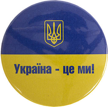 Значок 75мм метал. "Україна-це ми!"