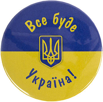 Значок 75мм метал. "Все буде Україна!"