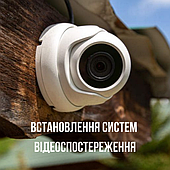 Встановлення систем відеоспостереження