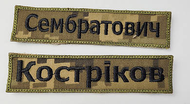 Шеврон іменний, позивні та інші написи на липучці на замовлення. на пікселі чорними нитками. розмір 3×12 см