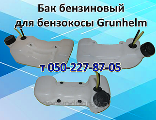 Бак бензиновий, захист бака для бензокоси Grunhelm