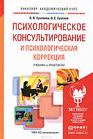 Психологічне консультування та психологічна корекція. Навчальний і практикам. Хухлаєва О.