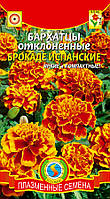 Бархатцы отклоненные Брокаде испанские 0,15 г (Плазменные семена)