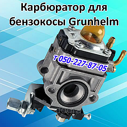 Карбюратор для бензокоси Grunhelm (на 2-тактні та 4-тактні)