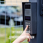 Встановлення домофонних систем