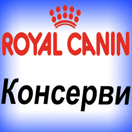 Консерви Royal Canin