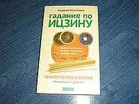 Гадание по Ицзину. Практическое пособие. Начальный уровень Андрей Костенко