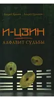 И-ЦЗИН. АЛФАВИТ СУДЬБЫ АНДРЕЙ ЦУМАНОВ , АНДРЕЙ ХРАМОВ