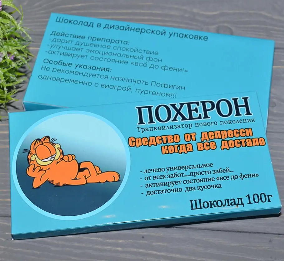 Шоколадка з гумором Похерон - фото 1 - id-p994932854