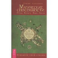 Книга Магические способности: Огонь, Воздух, Вода, Земля. Определи свою стихию. Т.Салливан