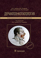 Дерматоонкопматологія. Посібник підред. І.Н. Чупрова, А.А. Сідикова 2021г.