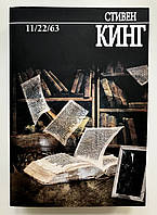 Книга 11/22/63. Стивен Кинг