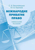 Міжнародне приватне право. Навчальний посібник. 2021 р. - Ю. Корнєєв, С. Вишновецька