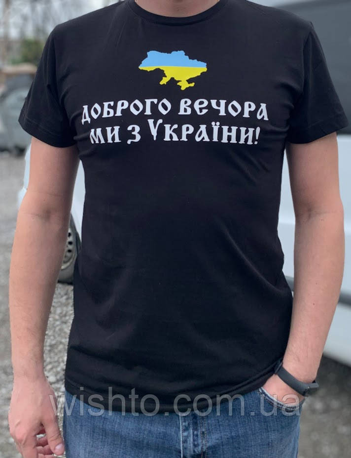 Футболка чоловiча "Доброго вечора ми з України"