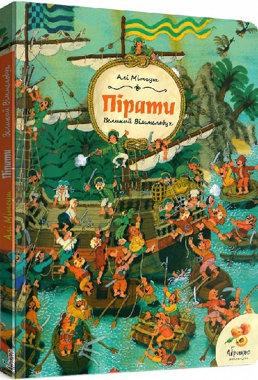 Книга Великий віммельбух. Пірати (українською)
