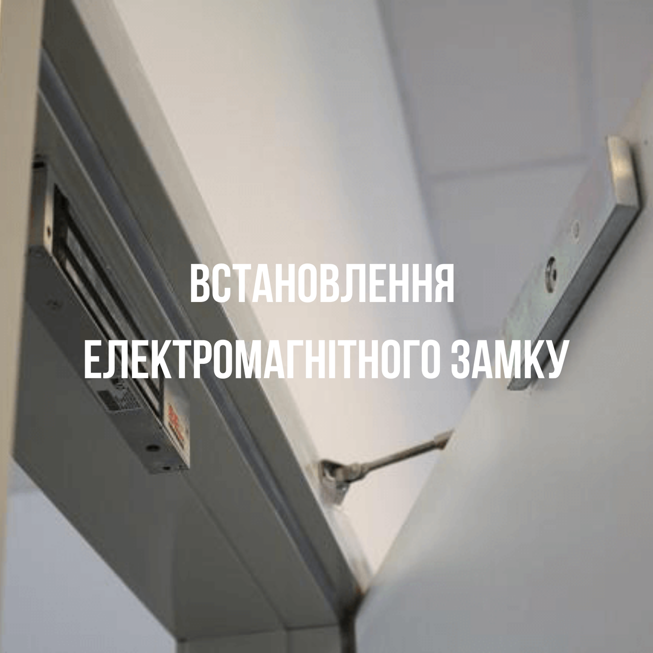 Встановлення електромагнітного замка, фото 1